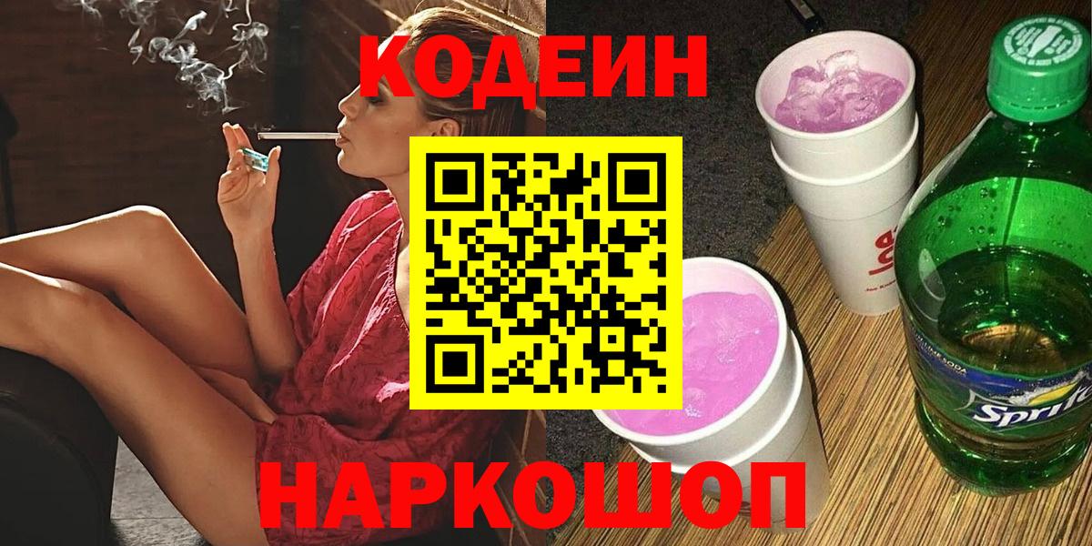 Codein Purple Drank  Кодеин напиток Lean (лин)  Ржев  Вход с VPN 